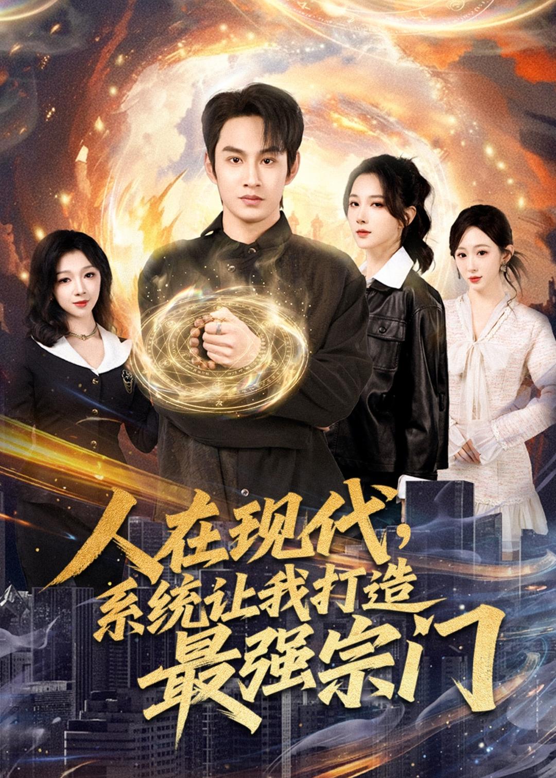 人在现代，系统让我打造最强宗海报