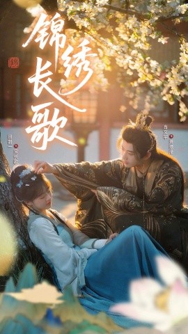 锦绣长歌海报