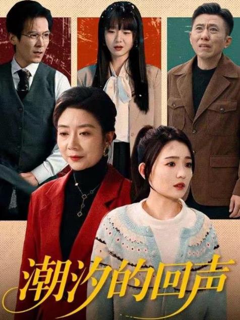 潮汐的回声海报