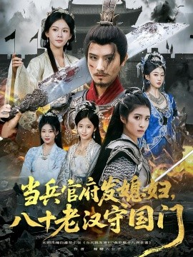 当兵官府发媳妇，八十老汉守国门海报