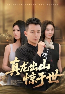 真龙出山惊于世海报