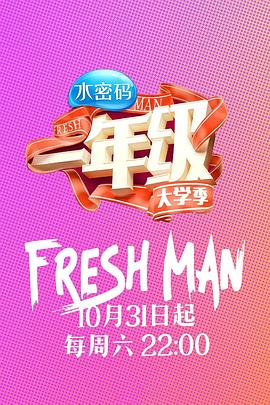 一年级大学季海报