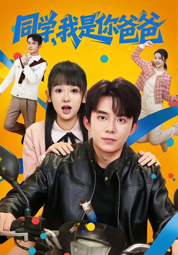 同学，我是你爸爸海报