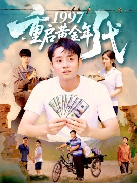 1997重启黄金年代海报