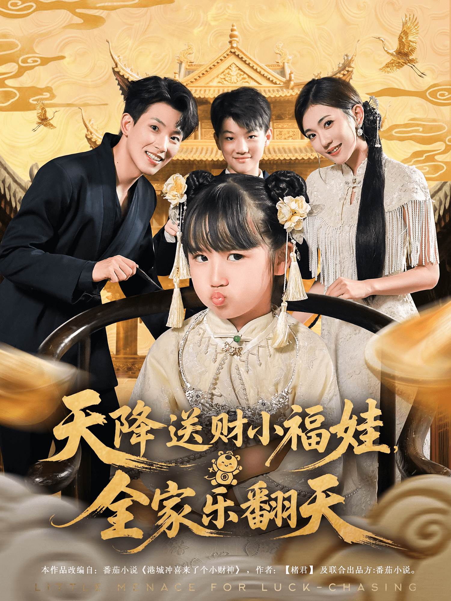 天降送财小福娃全家乐翻天海报