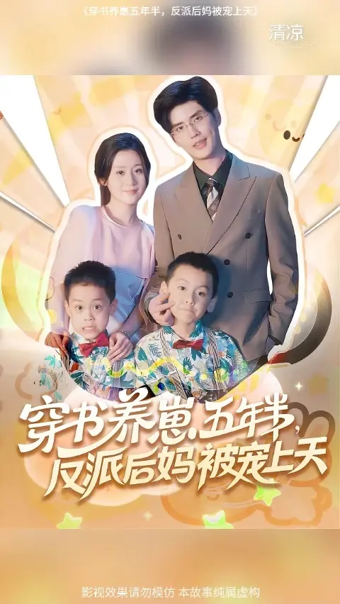 穿书养崽五年半反派后妈被宠上天海报