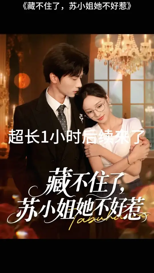 藏不住了苏小姐她不好惹海报