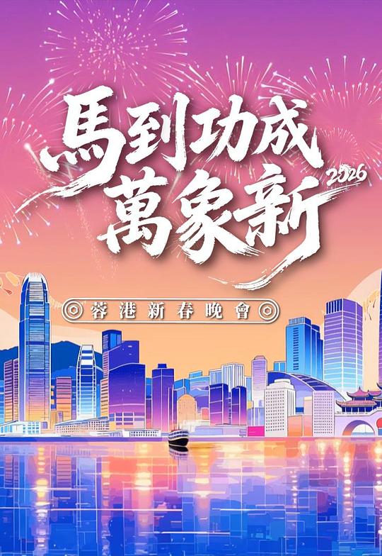 马到功成万象新蓉港新春晚会海报