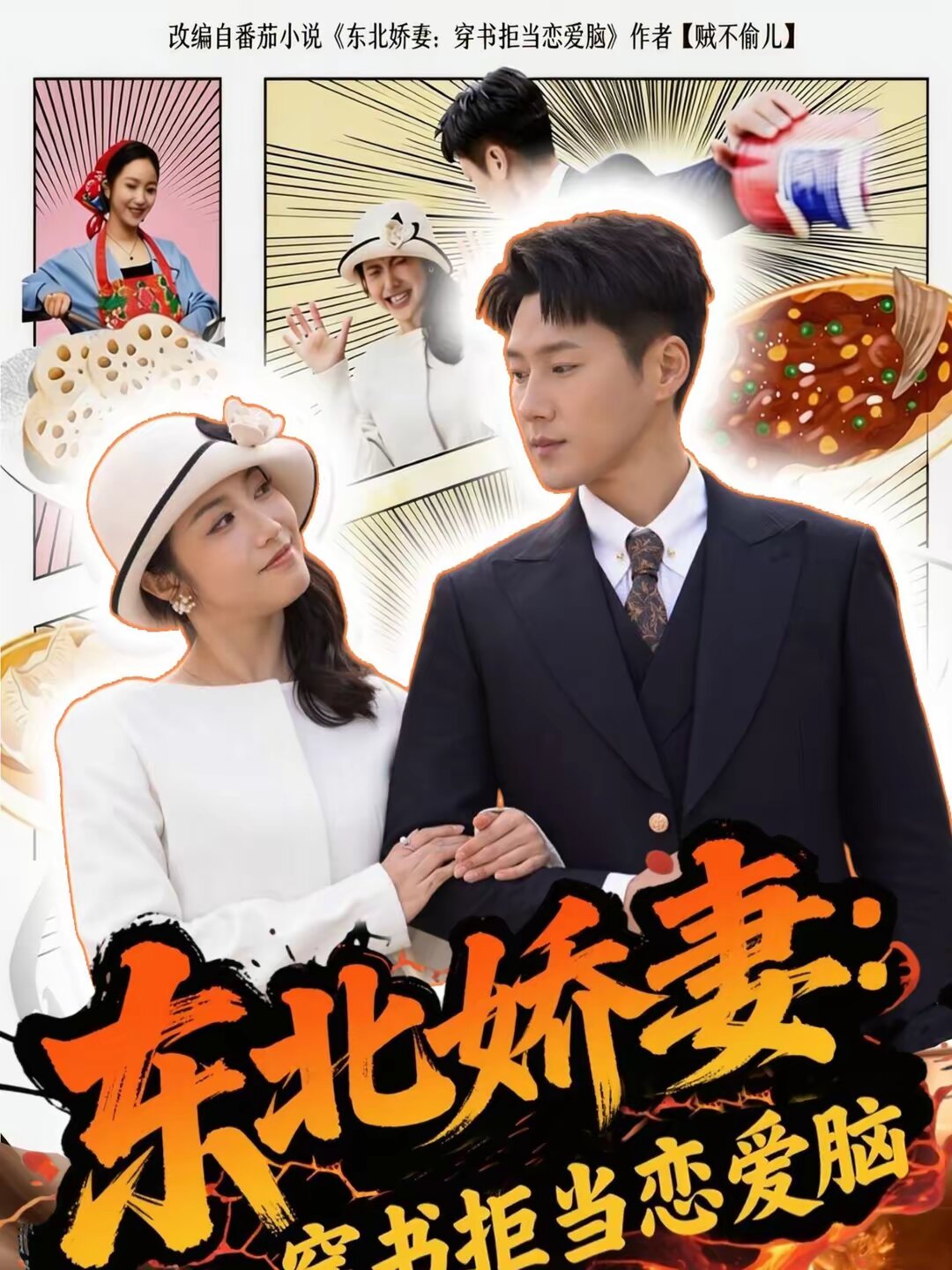 东北娇妻：穿书拒当恋爱海报