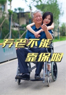 养老不能靠保姆海报