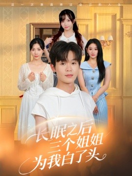 长眠之后三个姐姐为我白了头海报