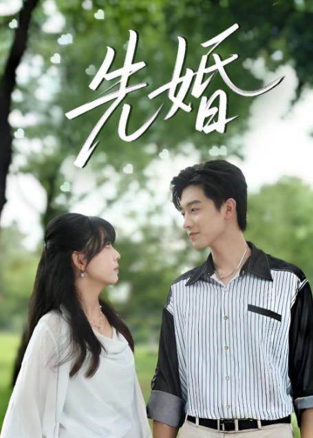 先婚海报