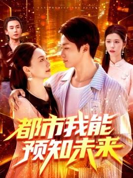 都市我能预知未来海报