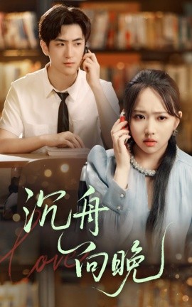 沉舟向晚海报