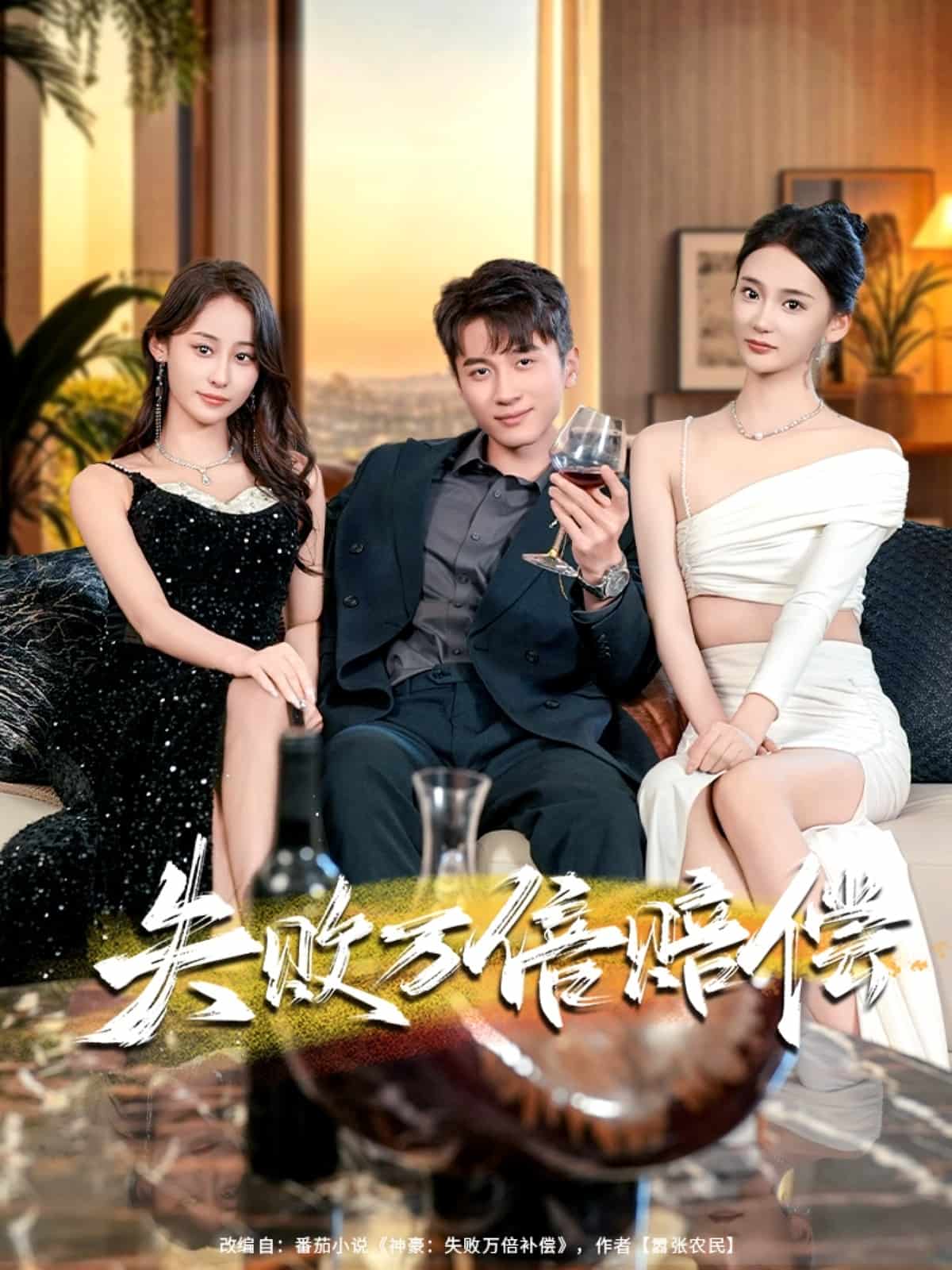 失败万倍赔偿海报