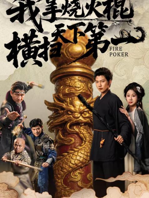 我拿烧火棍横扫天下第一海报