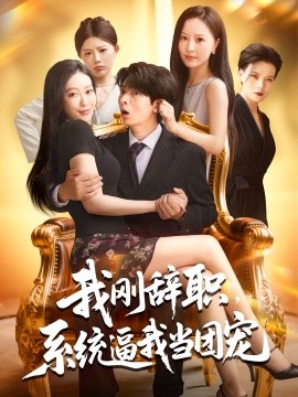 我刚辞职系统逼我当团宠海报
