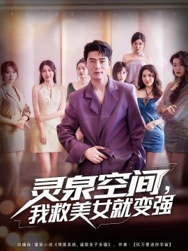 灵泉空间，我救美女就变强海报