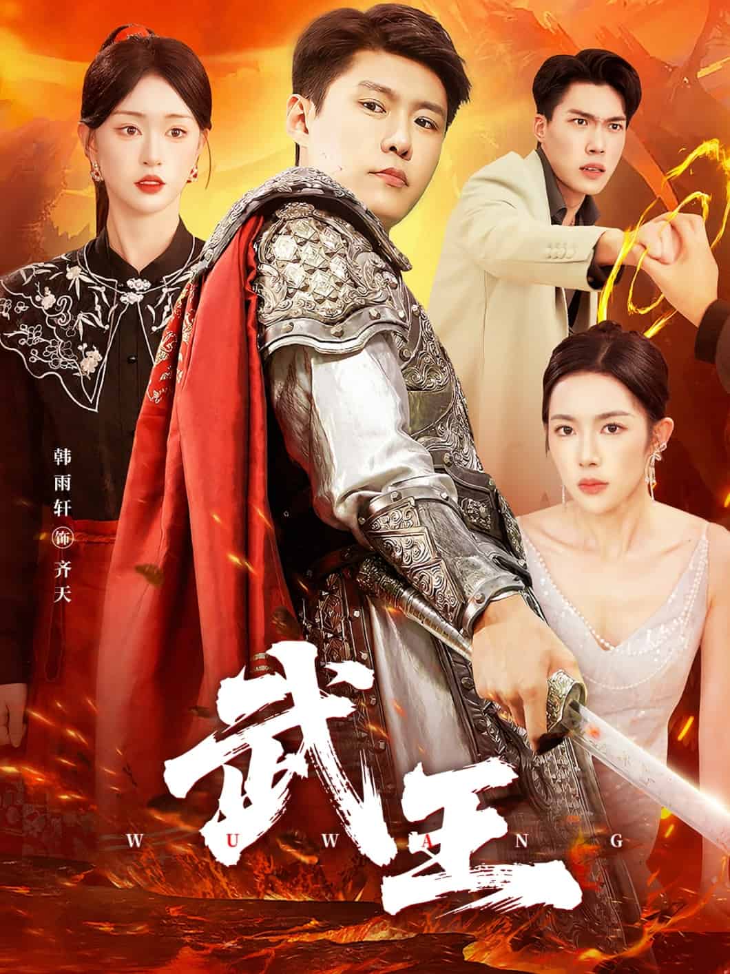 武王海报