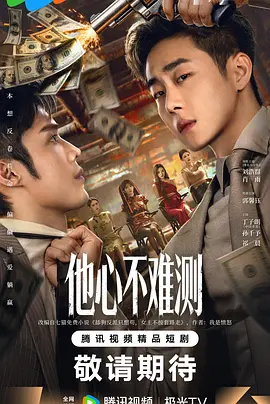 他心不难测海报