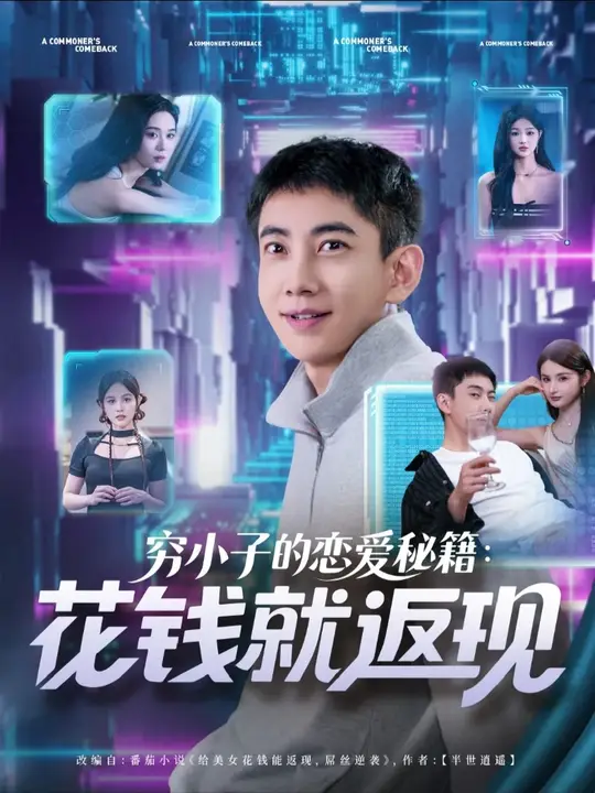 穷小子的恋爱秘籍花钱就返现海报