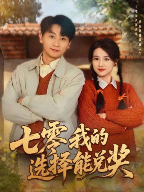 七零我的选择能兑奖海报
