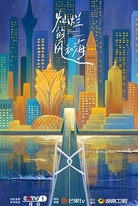 灿烂的风和海海报