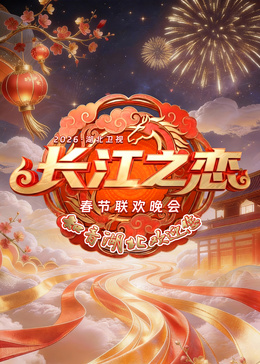 湖北春晚海报
