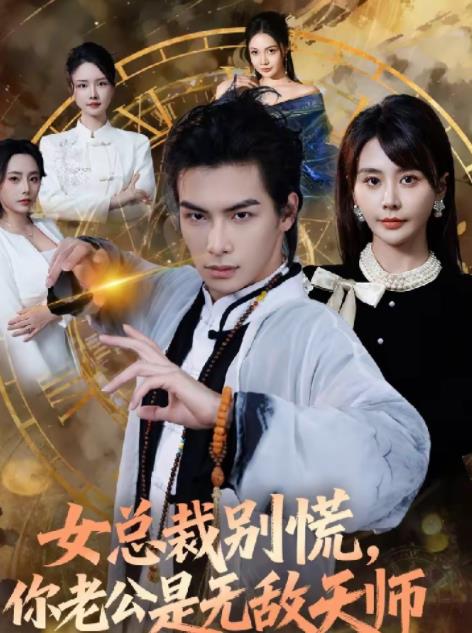 女总裁别慌，你老公是无敌天师海报