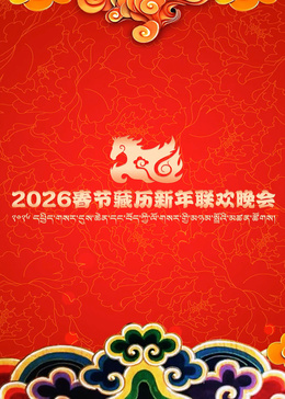 年春节藏历新年联欢晚会海报