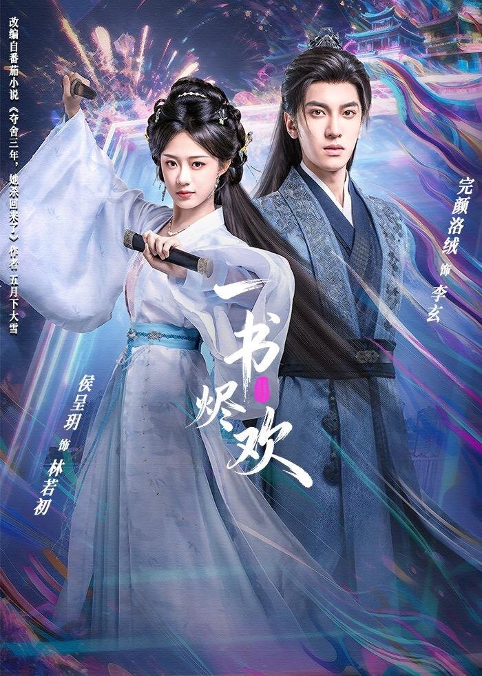 一书烬欢海报