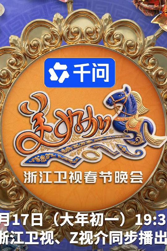 美好加马・浙江卫视春节晚会海报