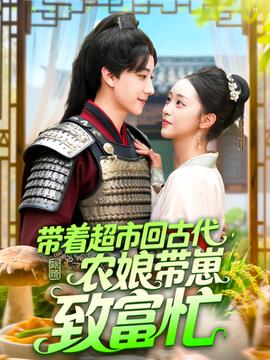 带着超市回古代农娘带崽致富忙海报