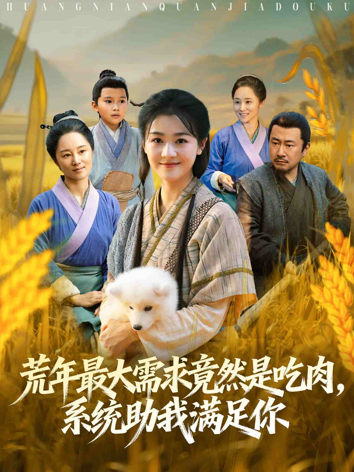荒年最大需求竟然是吃肉海报