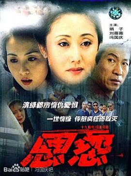 恩怨海报