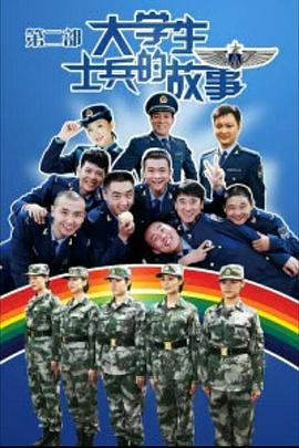大学生士兵的故事第二季海报
