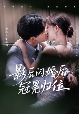 影后闪婚后冠冕归位海报
