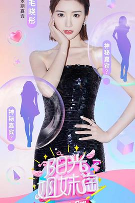 阳光姐妹淘海报