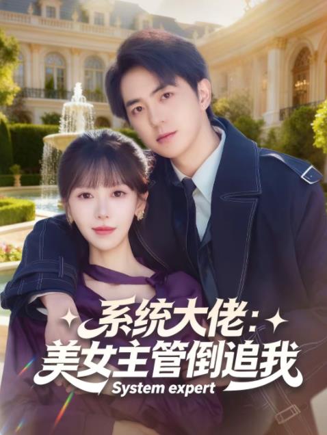 系统大佬：美女主管倒追我海报