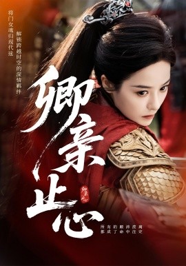卿亲止心嫡女破枷行海报