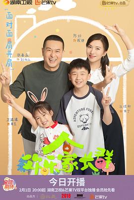 欢乐家长群海报