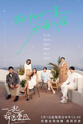 一起探恋爱研究所海报