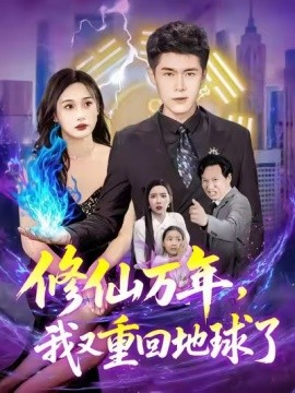 修仙万年，我又重回地球了海报