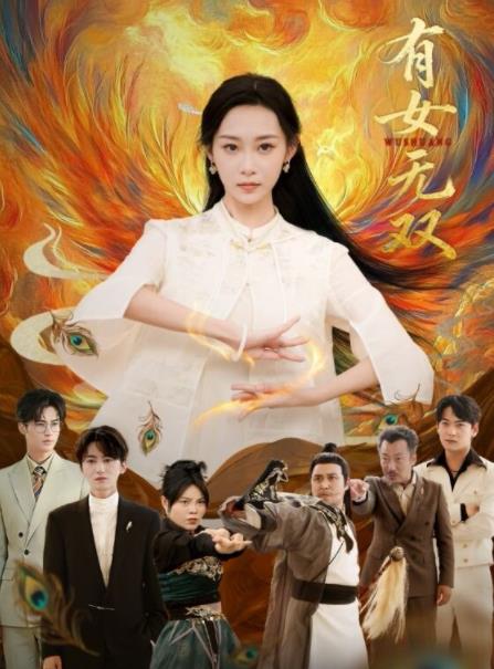有女无双海报