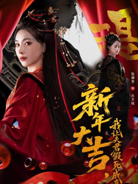 新年大吉，我让夫君假死成真海报