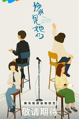 豫见她们海报