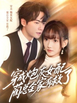 穿成炮灰女配，蔺总全家有救了海报