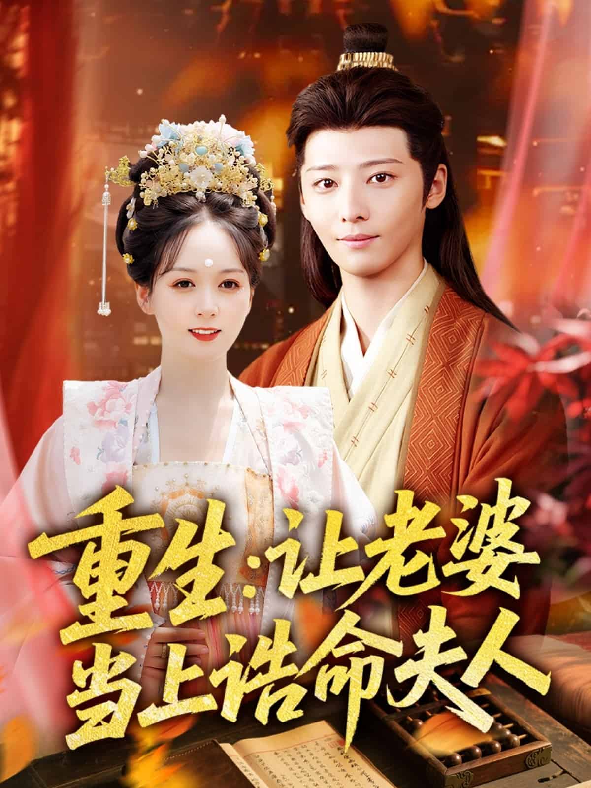 重生让老婆当上诰命夫人海报