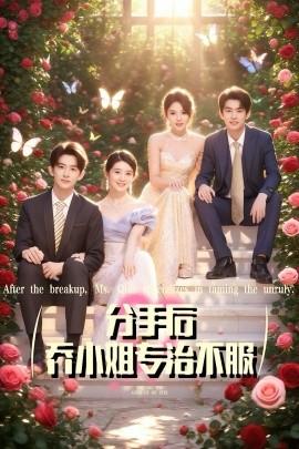 分手后乔小姐专治不服海报