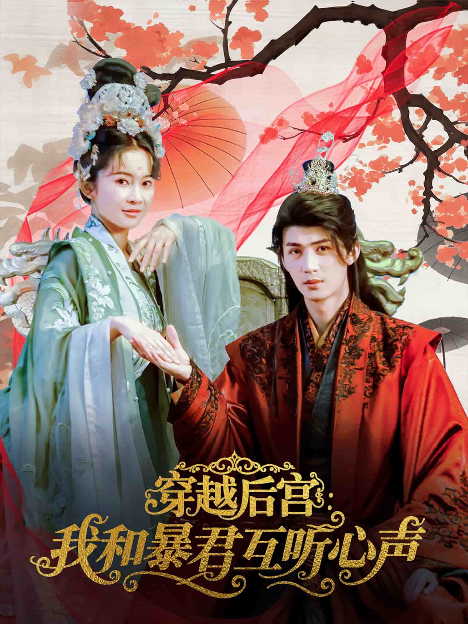 穿越后宫我和暴君互听心声海报